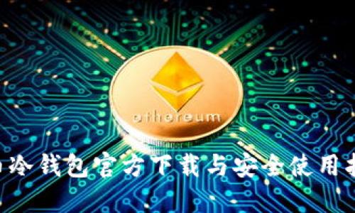 U币冷钱包官方下载与安全使用指南