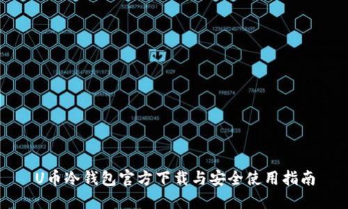 U币冷钱包官方下载与安全使用指南