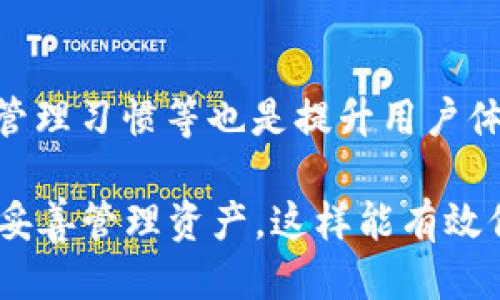 轻松提取USDT：TP钱包的全方位指南
TP钱包, 提现USDT, 数字货币, 钱包安全/guanjianci

什么是TP钱包？
TP钱包，是一个专注于数字货币交易的数字钱包，支持多种主流数字资产的管理和交易功能。用户可以在TP钱包中存储、管理和交易包括USDT在内的众多数字货币。钱包的安全性、便捷性和用户友好的界面使其在数字货币爱好者中拥有了广泛的用户基础。

如何在TP钱包中提取USDT？
提取USDT的操作相对简单，但为了保证用户的资金安全，建议用户在提取前认真阅读相关指引并进行必要的安全设置。

首先，用户需要确保已在TP钱包中成功存入USDT。如果钱包中没有足够的USDT，则无法进行提取操作。

具体操作步骤如下：
ol
listrong打开TP钱包：/strong在智能手机上找到并打开TP钱包应用。/li
listrong登录账户：/strong输入您的用户名和密码进行登录，确保您的设备安全，以防他人获取您的私密信息。/li
listrong选择USDT：/strong在钱包的货币种类中找到USDT，并点击进入相关页面。/li
listrong选择提取：/strong在USDT的操作选项中，找到“提取”或“提现”按钮并点击。/li
listrong输入提现地址：/strong在弹出的窗口中输入您希望提取到外部钱包的地址，确保地址的正确性。/li
listrong输入提取金额：/strong填写您希望提取的USDT数量，并确认余额足够支付相应的手续费。/li
listrong确认提现：/strong最后，核实所有信息无误后，点击“确认”按钮，系统将处理您的提现请求。/li
/ol

通常情况下，提取请求会迅速得到处理，但具体到账时间会受到网络拥堵和各交易所规则的影响。

TP钱包的安全性如何保障？
TP钱包在安全性方面采用多种保护措施来确保用户的资产安全。

首先，TP钱包采用了先进的加密技术，确保用户在传输过程中的信息不会被泄露。用户的私钥和助记词都是在本地加密存储的，永远不会上传至云端，从根本上降低了被攻击的风险。

其次，TP钱包支持多重认证机制，如指纹识别与短信验证码等，进一步提高了账户的安全性。用户在提现或重要操作时，均会收到系统发送的验证信息，确保是账户的真实持有者在进行操作。

此外，TP钱包上有异常监测机制，如果检测到异常登录或提现行为，系统会及时发出警报并锁定账户，防止用户的资产被盗。

TP钱包提现费用与限制
提取USDT时，用户需要了解相关费用和限制。TP钱包在提现过程中会收取一定的手续费，这部分费用一般是网络交易费用及平台手续费的结合。

具体来说，USDT的提现费用通常随着网络拥堵情况而变化。在网络交易较为繁忙时，费用可能会有所上升，而平时相对稳定。一些平台可能会按照固定费用收取，用户在提现时可以查看清楚。

在提现限制方面，TP钱包可能会对每日提现金额设定最高限额，以规避风险。用户如需更高的提现额度，需根据平台要求提交相关验证材料。

TP钱包的用户反馈与评价
TP钱包的用户反馈大致分为几个方面，很多用户尤其赞赏其操作界面的简洁和直观。此外，便捷的提现流程也得到了广泛认可。

尤其是在提现方面，用户普遍感到速度较快且费用透明。在许多评价中，用户提到了他们使用TP钱包提取USDT的体验，大部分用户都表示在提取过程中并没有遇到问题。

当然，用户也提出了一些不足之处，包括提现额度限制和待处理时间的问题。这些反馈为 TP 钱包未来的改进和完善提供了参考依据。

TP钱包的常见问题解答
在使用TP钱包过程中，用户可能会遇到一些常见问题，以下是对五个相关问题的详细解答。

1. 如何找回丢失的TP钱包账户？
如果你不慎忘记了TP钱包的密码，通常可以通过助记词或者私钥找回。TP钱包在用户创建钱包时会提供助记词，务必将其妥善保存，因为它是恢复钱包的唯一凭证。

如果你丢失了助记词，可尝试找到备份。如果没有，可能就无法恢复钱包，资产将面临丢失的风险。在未来的使用中，保存助记词和私钥的重要性不言而喻。

2. 为什么无法提现USDT？
无法提现常常是由于几个原因造成的。首先，检查钱包余额是否足够，包括是否包含有足够的手续费。如果余额不足，系统会自动拒绝提现。

其次，确保输入的提现地址正确。如果地址无效，系统会拒绝处理。此外，有时网络繁忙可能会导致延迟，建议耐心等待一段时间再尝试。在提现前，最好查看钱包的公告，了解是否存在任何正在进行的维护或问题。

3. TP钱包支持哪些币种？
TP钱包支持多种数字资产的存储和交易，其中USDT, BTC, ETH及其衍生品广受欢迎。用户可以在钱包中自由切换和管理所需的货币，操作简单便捷。

4. 恶意软件对TP钱包的影响是什么？
恶意软件会对TP钱包的安全性造成威胁，可能窃取用户的私钥或助记词。如果用户在不安全的网络环境下使用TP钱包，恶意软件可能会监控其操作，导致资金损失。用户应确保设备安全，安装防病毒软件，并定期更新。

5. 如何提升TP钱包的使用体验？
为提升使用体验，用户可以定期更新钱包版本，以使用新功能。维护设备安全、定期备份钱包信息、保持良好的资金管理习惯等也是提升用户体验的重要方面。

总的来说，TP钱包作为一个数字货币钱包，功能全面，操作简便，适合各类用户。用户在提现USDT时，遵循安全原则，妥善管理资产，这样能有效保障财产安全。在今后的使用中，定期关注平台动态也是必要的。