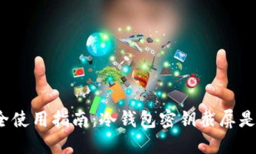 冷钱包安全使用指南：冷钱包密钥截屏是个风险吗？