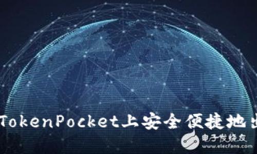 如何在TokenPocket上安全便捷地出售EOS
