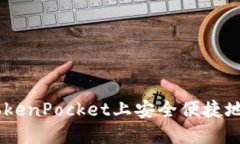 如何在TokenPocket上安全便捷