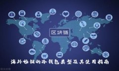 海外畅销的冷钱包类型及