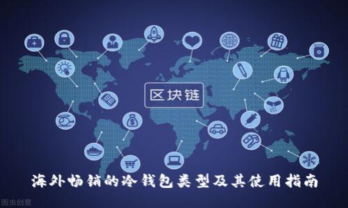 海外畅销的冷钱包类型及其使用指南