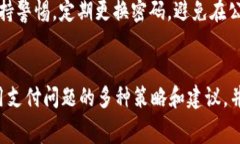   TP钱包如何解除网络费用