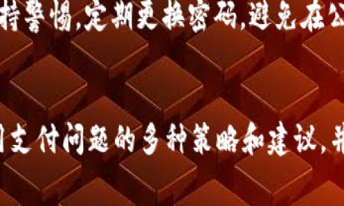   TP钱包如何解除网络费用的支付问题 / 
 guanjianci TP钱包, 网络费用, 解除费用, 钱包操作 /guanjianci 

引言
在数字货币和区块链技术持续发展的大背景下，TP钱包作为一种广受欢迎的多币种数字钱包，帮助用户便捷地进行虚拟货币的存储、发送和接收。然而，许多用户在使用TP钱包过程中，可能会遇到网络费用的问题。尤其是当用户对网络费用的理解不足或操作不当时，往往会感到困惑。那么，TP钱包究竟如何解除网络费用的支付问题？接下来，我们将对此进行详细探讨。

什么是TP钱包？
TP钱包是一款功能强大且用户友好的数字钱包，支持多种加密货币的管理。它以其简单的界面、高效的交易速度和强大的安全性赢得了越来越多用户的青睐。TP钱包不仅支持ERC20、BEP20等主流代币，还与多个主流区块链网络兼容，使得用户能够方便地进行数字资产的管理、交易和转账。

网络费用的定义与重要性
网络费用通常指用户在进行区块链交易时需要支付给矿工或网络的费用。这一费用主要用于激励矿工验证并打包交易，确保交易能够在区块链上顺利完成。在TP钱包中，每一次转账或交易都会涉及相应的网络费用，而这一费用通常会根据网络的拥堵情况和交易的紧急程度而有所不同。

TP钱包中的网络费用如何计算？
在TP钱包中，网络费用的计算通常是动态的。用户在发起交易时，可以根据当前网络的拥堵情况选择不同的网络费用。在网络较为拥堵时，选择较高的费用将会显著加快交易被确认的速度；而在网络较为空闲时，用户可以选择较低的费用以节省成本。TP钱包会在用户发起交易时实时显示当前的费用信息，帮助用户进行合理的选择。

如何解除网络费用的支付问题？
解除TP钱包中网络费用的支付问题，主要是指用户希望减少或避免在使用TP钱包进行交易时产生的费用。虽然完全取消网络费用是不可能的，但用户可以通过以下几种方式来费用支出：
strong1. 智选交易时间：/strong在网络拥堵较少的时段进行交易，通常可以享受到更低的网络费用。了解市场高峰期及低峰期，可以帮助用户在费用上做出更明智的决策。
strong2. 调整费用设置：/strongTP钱包允许用户根据个人需求手动调整交易费用。在进行交易时，用户可以选择“自定义费用”选项，合理设定一个符合自己需求的网络费用；同时，用户也可以关注不同区块链的费用标准，从而选择更为经济的交易方式。
strong3. 数字货币的选择：/strong选择低费用的数字货币进行交易。某些数字货币在进行交易时，所需的网络费用明显低于主流数字货币。用户可以根据具体需求，有针对性地选择交易币种。
strong4. 多笔交易合并：/strong将多笔小额交易合并为一笔大额交易，通常可以降低整体的网络费用。尤其在进行小额转账时，这种方法尤其有效，可以显著减少手续费支出。

常见问题解答

1. 可以取消TP钱包交易后产生的网络费用吗？
一旦交易发起并在区块链网络中被确认，任何网络费用都是不可取消的。这是由于区块链的不可变性所致。用户在进行交易前，应该认真确认交易信息及费用设置，确保没有错误。对于未确认的交易，个别情况下可能可以通过超时取消，但仍需遵循具体区块链规则。

2. TP钱包的网络费用如何进行？
TP钱包网络费用的关键在于合理选择交易时机、数量及金额。首先，用户要关注网络的实时费用信息，尽量选择费用较低的时间段提交交易；其次，要合理调整费用设置，避免不必要的浪费；最后，可以通过合并多笔交易的方式，来达到预算的最。

3. TP钱包中网络费用是按什么标准收费的？
TP钱包中的网络费用主要是基于交易数据的复杂程度、网络拥堵程度以及交易的紧急程度来决定的。当网络负载较高时，费用会增高；而在网络清闲的情况下，费用则相对较低。了解行业标准和参考数据，可以帮助用户更好地做出经济合理的选择。

4. 如果TP钱包交易费用过高，我该怎么办？
如果TP钱包交易费用过高，首先可以尝试调整交易的费用设置，选择更低的费用档次。其次，可以考虑选择在网络拥堵较少的时段进行交易，或者尝试合并交易以节省费用。此外，用户还可以对比不同交易所之间的费用，选择更具竞争力的转账方式。

5. TP钱包的安全性如何？
TP钱包在安全性方面采取了多重保护措施，包括冷钱包存储、大额交易的二次验证、以及多种身份验证方式，如短信验证码、指纹识别等。此外，用户在操作钱包时也应保持警惕，定期更换密码，避免在公共WiFi环境下进行交易，确保账户安全。

总结
TP钱包作为一款广受欢迎的数字资产管理工具，在帮助用户便捷进行货币交易的同时，也不可避免地涉及到网络费用的问题。本文详细阐述了TP钱包如何解除网络费用支付问题的多种策略和建议，并解答了用户可能面临的常见问题。希望能够帮助用户更好地理解TP钱包及其相关的网络费用问题，从而在使用过程中做到心中有数、得心应手，获得更好的使用体验。