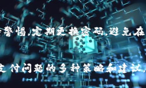   TP钱包如何解除网络费用的支付问题 / 
 guanjianci TP钱包, 网络费用, 解除费用, 钱包操作 /guanjianci 

引言
在数字货币和区块链技术持续发展的大背景下，TP钱包作为一种广受欢迎的多币种数字钱包，帮助用户便捷地进行虚拟货币的存储、发送和接收。然而，许多用户在使用TP钱包过程中，可能会遇到网络费用的问题。尤其是当用户对网络费用的理解不足或操作不当时，往往会感到困惑。那么，TP钱包究竟如何解除网络费用的支付问题？接下来，我们将对此进行详细探讨。

什么是TP钱包？
TP钱包是一款功能强大且用户友好的数字钱包，支持多种加密货币的管理。它以其简单的界面、高效的交易速度和强大的安全性赢得了越来越多用户的青睐。TP钱包不仅支持ERC20、BEP20等主流代币，还与多个主流区块链网络兼容，使得用户能够方便地进行数字资产的管理、交易和转账。

网络费用的定义与重要性
网络费用通常指用户在进行区块链交易时需要支付给矿工或网络的费用。这一费用主要用于激励矿工验证并打包交易，确保交易能够在区块链上顺利完成。在TP钱包中，每一次转账或交易都会涉及相应的网络费用，而这一费用通常会根据网络的拥堵情况和交易的紧急程度而有所不同。

TP钱包中的网络费用如何计算？
在TP钱包中，网络费用的计算通常是动态的。用户在发起交易时，可以根据当前网络的拥堵情况选择不同的网络费用。在网络较为拥堵时，选择较高的费用将会显著加快交易被确认的速度；而在网络较为空闲时，用户可以选择较低的费用以节省成本。TP钱包会在用户发起交易时实时显示当前的费用信息，帮助用户进行合理的选择。

如何解除网络费用的支付问题？
解除TP钱包中网络费用的支付问题，主要是指用户希望减少或避免在使用TP钱包进行交易时产生的费用。虽然完全取消网络费用是不可能的，但用户可以通过以下几种方式来费用支出：
strong1. 智选交易时间：/strong在网络拥堵较少的时段进行交易，通常可以享受到更低的网络费用。了解市场高峰期及低峰期，可以帮助用户在费用上做出更明智的决策。
strong2. 调整费用设置：/strongTP钱包允许用户根据个人需求手动调整交易费用。在进行交易时，用户可以选择“自定义费用”选项，合理设定一个符合自己需求的网络费用；同时，用户也可以关注不同区块链的费用标准，从而选择更为经济的交易方式。
strong3. 数字货币的选择：/strong选择低费用的数字货币进行交易。某些数字货币在进行交易时，所需的网络费用明显低于主流数字货币。用户可以根据具体需求，有针对性地选择交易币种。
strong4. 多笔交易合并：/strong将多笔小额交易合并为一笔大额交易，通常可以降低整体的网络费用。尤其在进行小额转账时，这种方法尤其有效，可以显著减少手续费支出。

常见问题解答

1. 可以取消TP钱包交易后产生的网络费用吗？
一旦交易发起并在区块链网络中被确认，任何网络费用都是不可取消的。这是由于区块链的不可变性所致。用户在进行交易前，应该认真确认交易信息及费用设置，确保没有错误。对于未确认的交易，个别情况下可能可以通过超时取消，但仍需遵循具体区块链规则。

2. TP钱包的网络费用如何进行？
TP钱包网络费用的关键在于合理选择交易时机、数量及金额。首先，用户要关注网络的实时费用信息，尽量选择费用较低的时间段提交交易；其次，要合理调整费用设置，避免不必要的浪费；最后，可以通过合并多笔交易的方式，来达到预算的最。

3. TP钱包中网络费用是按什么标准收费的？
TP钱包中的网络费用主要是基于交易数据的复杂程度、网络拥堵程度以及交易的紧急程度来决定的。当网络负载较高时，费用会增高；而在网络清闲的情况下，费用则相对较低。了解行业标准和参考数据，可以帮助用户更好地做出经济合理的选择。

4. 如果TP钱包交易费用过高，我该怎么办？
如果TP钱包交易费用过高，首先可以尝试调整交易的费用设置，选择更低的费用档次。其次，可以考虑选择在网络拥堵较少的时段进行交易，或者尝试合并交易以节省费用。此外，用户还可以对比不同交易所之间的费用，选择更具竞争力的转账方式。

5. TP钱包的安全性如何？
TP钱包在安全性方面采取了多重保护措施，包括冷钱包存储、大额交易的二次验证、以及多种身份验证方式，如短信验证码、指纹识别等。此外，用户在操作钱包时也应保持警惕，定期更换密码，避免在公共WiFi环境下进行交易，确保账户安全。

总结
TP钱包作为一款广受欢迎的数字资产管理工具，在帮助用户便捷进行货币交易的同时，也不可避免地涉及到网络费用的问题。本文详细阐述了TP钱包如何解除网络费用支付问题的多种策略和建议，并解答了用户可能面临的常见问题。希望能够帮助用户更好地理解TP钱包及其相关的网络费用问题，从而在使用过程中做到心中有数、得心应手，获得更好的使用体验。
