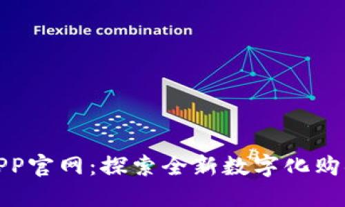 波宝APP官网：探索全新数字化购物体验