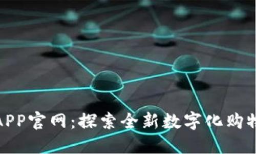 波宝APP官网：探索全新数字化购物体验