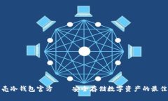 小贝壳冷钱包官方——安