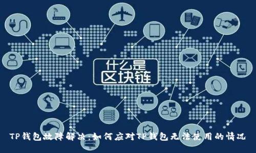 TP钱包故障解决：如何应对TP钱包无法使用的情况