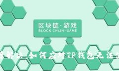TP钱包故障解决：如何应对