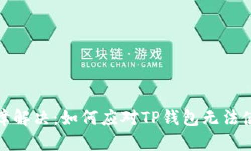 TP钱包故障解决：如何应对TP钱包无法使用的情况