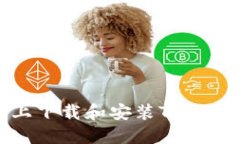 如何在苹果设备上下载和