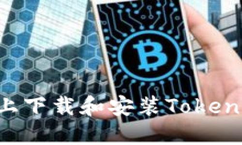 如何在苹果设备上下载和安装TokenPocket：详细指南