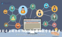 全面解析币盾硬件冷钱包