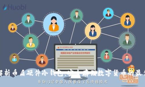 全面解析币盾硬件冷钱包：安全存储数字货币的最佳选择