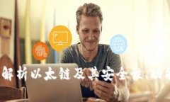 TP钱包：全面解析以太链及
