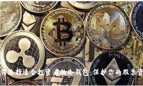 如何选择适合投资者的冷钱包：保护你的股票资产