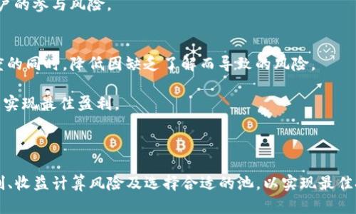   在TP钱包中如何共享池：全面指南与实用技巧 / 

 guanjianci TP钱包, 共享池, 加密货币, 区块链 /guanjianci 

### 引言

TP钱包作为一款灵活且实用的数字货币钱包，近年来受到了越来越多用户的青睐。共享池（或称流动池）在TP钱包中是一个重要的功能，它可以帮助用户更有效地管理他们的数字资产，同时参与社区的共同收益。在本文中，我们将深入探讨TP钱包中如何共享池，包括其原理、设置步骤、注意事项等方面。

### 什么是共享池？

共享池是一种在加密货币和区块链技术中常见的概念，一般是指多个用户将他们的资产集合到一起，以提供流动性或参与某种形式的投资。这种方式可以使得参与者能够共享收益或分摊风险。在TP钱包中，共享池能够使用户借助平台的功能，将其数字资产进行流动性提供，以获得相应的收益。

### TP钱包的基本功能

TP钱包不仅支持多种加密货币的存储，还具备交易、交换和共享池的功能。用户可以在TP钱包中轻松管理他们的资产，进行转账、购买和交易，同时也可以加入共享池以获得更多潜在的收益。这使得TP钱包成为一个一体化的多功能平台，适合不同类型的用户。

### 如何在TP钱包中共享池

#### 步骤一：下载安装TP钱包

首先，用户需要在他们的智能手机上下载并安装TP钱包。该应用可以在Google Play商店或Apple App Store中找到。安装完成后，打开应用并创建一个新账户，或使用已有的账户登录。

#### 步骤二：充值资产

登录后，用户需要将一些加密货币充值到TP钱包中。用户可以通过扫描二维码、输入钱包地址等方式进行充值。确保充值的资产符合共享池的要求，以便于后续的操作。

#### 步骤三：查找共享池选项

在TP钱包的主界面上，用户需要找到“共享池”或“流动性提供”选项。点击该选项，系统将提供可供参与的不同共享池的列表，用户可以根据各个池的收益率、流动性等特点进行选择。

#### 步骤四：参与共享池

选择一个适合的共享池后，用户需填写参与资产的数量，一般可以选择锁定的时间长度和预期的收益。完成相关设置后，确认参与，系统将处理用户的请求，并将资产添加到共享池中。

#### 步骤五：收益查看与提取

在共享池中，用户可以定期查看其收益情况，通常TP钱包会提供一个简洁的界面显示所有相关信息。到达收益提取的时间后，用户可以申请提取资产及收益。

### 注意事项

在参与共享池的过程中，用户应注意以下几点：
1. **资产流动性**：通常，用户在共享池中的资产会被锁定一段时间。在这期间，用户无法随意提取资产。
2. **风险因素**：共享池的收益通常伴随着一定的风险，用户应依据自己的风险承受能力参与。
3. **市场波动**：加密货币市场波动性大，用户在参与前应做好充分的市场调研。
4. **协议条款**：在决定参与共享池前，认真阅读相关协议条款，以了解所有费用及风险因素。

### 可能相关的问题

在共享池的过程中，用户可能会提出以下问题。接下来，我们将逐一详细解答这些问题。

#### 问题1：共享池的收益是如何计算的？

共享池的收益计算虽然复杂，但可以简单理解为用户在池中的资产比例与总资产的关系。大多数情况下，共享池的收益源于流动性提供的交易手续费或者质押奖励。为帮助用户更好地理解，我们将详细探讨以下几个方面：

收益的来源
共享池的收益通常来自两方面：流动性提供的交易手续费和质押奖励。平台会从所有在池中交易的用户交易手续费中提取一定比例作为流动性提供者的收益。另外，一些项目还会向参与者提供额外的代币作为收益，形成质押奖励。用户的收益比例与其在池中所占的份额直接相关。

收益的计算公式
在计算收益时，通常会用以下公式进行估算：br /
收益 = （用户在池中资产 / 池中总资产）× 池中总收益br /
这个公式表明，用户的收益与其贡献的资产成正比。假如某用户在池中投入了1000USDT，而池中总资产为10000USDT，那么用户在池中占的比例为10%。假设在某段时间内，池中总收益为100USDT，那么用户的收益为10USDT。

考虑市场波动
值得注意的是，市场的波动性可能导致收益的变化。共享池中的资产价格可能会因为市场行情的变化而波动，因此用户需要定期评估自己在共享池中的收益情况，及时作出调整。

获取收益的方式
用户参与共享池后，收益的获取方式一般有两种：直接提取现金以及自动再投资。大部分流动池允许用户选择将收益进行再投资，这样可以利用复利效应实现资产的增长。然而，自动再投资的方式在某些情况下也会增加风险，用户需综合考虑。

总之，共享池的收益计算涉及多个因素，用户需定期关注市场动态和个人资产变化，以做出最佳决策。

#### 问题2：如何选择合适的共享池？

选择合适的共享池可以直接影响用户的收益和风险，关键在于用户对自身需求的准确把控。以下是一些选择共享池时需要考虑的因素：

收益率
每个共享池的收益率都是不一样的，通常在项目的官网或者TP钱包中可以找到具体的收益率信息。在比较多个共享池时，应选择收益率高且长期稳定的池。如果某个池的收益率非同寻常地高，那么其风险也可能相应提高，用户需仔细评估。

流动性情况
共享池的流动性是判断其稳健性的重要指标，流动性好的池意味着更高的安全性和收益稳定性。采取一定的方式调查池中的资产流动情况，例如观察历史交易记录或参与人数等，了解池的流动性状况莫不重要。

锁定期
不同的共享池可能有不同的资金锁定时间，用户需要关注这些锁定期。一般来说，锁定期较长的共享池可能拥有更高收益，但在流动性受限的情况下，用户需谨慎选择适合自己的锁定条件。

社区 feedback
一个活跃的社区能够提升共享池的信任度。用户可以通过社交媒体、论坛等地方寻找已有参与者的反馈，了解其实际体验。此外，积极参与社区讨论，还可以获取更多市场信息和建议。

项目背景
参与共享池之前，用户还应该对项目背景进行调研，了解其开发团队、经济模型等关键因素。透明和可信的项目更能确保投资的安全性，降低风险。

综上所述，在选择共享池时，用户需综合考虑收益率、流动性、锁定期、社区反馈和项目背景等多种因素，以确保做出明智的判断。

#### 问题3：共享池的风险有哪些？

虽然共享池提供了潜在的收益机会，但其背后也潜藏着多种风险，用户在参与前应对这些风险有充分的认识。以下是一些共享池面临的主要风险：

市场风险
在所有投资中，市场风险是最为常见和不可避免的。加密货币市场的波动性极大，任何极端的市场条件都可能导致共享池中的资产价格急速下降。因此，用户需要依据对市场的判断作出参与或退出的决策，做好损失的可能性评估。

智能合约风险
共享池的功能多依赖智能合约来实现，如果智能合约存在漏洞或被攻击，用户的资产可能面临被盗取的风险。用户应了解项目方对于智能合约的审计情况，并考虑参与那些已通过安全审计的项目，以降低风险。

流动性风险
流动性风险指的是在市场需要时，资产不能被迅速出售或交易的风险，导致用户在享受收益时掉队。共享池中通常会有资金锁定的规定，在这一期间，用户无法提取自己的资产。选择流动性较低的池可能在必要时无法处置资产，从而产生成本。因此，参与者应选择流动性较好的共享池。

系统风险
用户在参与共享池时，依赖于TP钱包、区块链网络和其他技术系统的正常运行。系统出错或崩溃都有可能导致用户的资产损失，因此在选择钱包和共享池的时候应优先考虑那些经过各项测试的成熟系统。

操作风险
最后，用户的投资决策有效性也可能受到自身行为的影响。在操作过程中，应保持足够的谨慎，并避免因盲目跟风、忽视市场信号或草率决策而导致不必要的损失。

总的来说，用户参与共享池前应清楚认识到各种风险，并做好充分的调查与评估，以实现相对稳定的投资获益。

#### 问题4：如何保障在共享池中的安全？

虽然共享池的参与为用户提供了收益机会，但也伴随了诸多风险。因此，增强资产安全成为首要问题。以下是一些用户应当采取的安全保障措施：

选择可靠的钱包和平台
用户在选择共享池时，首先需确保所用钱包及平台的信誉。TP钱包作为知名加密货币钱包之一，已经树立了较好的用户口碑，用户在选择时可优先考虑。此外，也应定期查阅平台发布的公告及社区反馈，以了解最新的安全动态。

使用多重认证
加强账户的安全性也是保障资产的一个重要步骤。用户可开启多重认证，确保在账户登录和交易时都需要额外的验证，以减小账号被盗的风险。

定期检查和更新
时常检查个人资产状况，并关注共享池的收益情况，及时调整策略来看资产的分布。用户应定期为TP钱包及所使用的设备进行安全更新，以防止潜在的安全漏洞。

有效密码管理
密码对于保护钱包极为重要。用户应确保使用一个复杂且不易破解的密码，并避免在其他地方使用同样的密码。采用密码管理器来帮助管理不同网站的密码，也是不错的选择。

防止社交工程攻击
保持警惕，防止社交工程攻击是维护自己资产安全的另一举措。无论在社交媒体还是其他渠道，绝不轻信陌生人的投资建议及链接，保持警觉，以免落入骗局。

通过上述措施，用户可以有效降低参与共享池时的安全风险，不论是账户安全还是资产安全，都应多加关注，以维持良好的投资状态。

#### 问题5：共享池的未来发展趋势如何？

随着区块链技术的不断发展与成熟，共享池的潜力也逐渐显现。未来共享池的趋势主要体现在以下几个方面：

更高的收益率
随着市场需求的增长及参与者的增加，未来共享池有望提供更加多样化和高回报的投资选择。项目方通过丰富其生态及流动性提供，可以促进用户参与，带来更高的收益。

更多的创新形式
共享池不仅限于当前的流动资金池，未来可能会出现新的形式，比如NFT共享池、衍生品池等，通过创新的产品与服务来吸引用户，提高市场的竞争力与活跃度。

增强的合规性
随着各国监管政策的完善，区块链与共享池应遵循相应法规，以确保合法性与合规性。未来，平台将更加注重合规性，建立清晰透明的规则与核心机制，以提升用户信赖。

智能合约的安全性提升
随着技术的进步，智能合约的安全性也会随之提高。开发人员会持续进行审查与改进，确保合约的安全性和稳定性，从而降低用户的参与风险。

更广泛的教育与普及
随着区块链技术的普及，教育训练将成为下一阶段的发展重点，更多的用户将通过各种渠道学习共享池的相关知识，提高参与度的同时，降低因缺乏了解而导致的风险。

总之，随着行业的发展，TP钱包中的共享池将展现出更多的机会与选择，用户在参与的同时也应关注市场变化，做好风险管控，以实现最佳盈利。

### 结语

共享池作为TP钱包的重要功能，为数字资产的管理与增值提供了新的思路。在参与共享池的过程中，用户需充分了解其运作机制、收益计算风险及选择合适的池，以实现最佳投资效果。通过上述详细的解答和探讨，相信您能够更加清晰地了解TP钱包中的共享池，并在参与过程中更加得心应手。