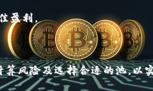   在TP钱包中如何共享池：全面指南与实用技巧 / 

 guanjianci TP钱包, 共享池, 加密货币, 区块链 /guanjianci 

### 引言

TP钱包作为一款灵活且实用的数字货币钱包，近年来受到了越来越多用户的青睐。共享池（或称流动池）在TP钱包中是一个重要的功能，它可以帮助用户更有效地管理他们的数字资产，同时参与社区的共同收益。在本文中，我们将深入探讨TP钱包中如何共享池，包括其原理、设置步骤、注意事项等方面。

### 什么是共享池？

共享池是一种在加密货币和区块链技术中常见的概念，一般是指多个用户将他们的资产集合到一起，以提供流动性或参与某种形式的投资。这种方式可以使得参与者能够共享收益或分摊风险。在TP钱包中，共享池能够使用户借助平台的功能，将其数字资产进行流动性提供，以获得相应的收益。

### TP钱包的基本功能

TP钱包不仅支持多种加密货币的存储，还具备交易、交换和共享池的功能。用户可以在TP钱包中轻松管理他们的资产，进行转账、购买和交易，同时也可以加入共享池以获得更多潜在的收益。这使得TP钱包成为一个一体化的多功能平台，适合不同类型的用户。

### 如何在TP钱包中共享池

#### 步骤一：下载安装TP钱包

首先，用户需要在他们的智能手机上下载并安装TP钱包。该应用可以在Google Play商店或Apple App Store中找到。安装完成后，打开应用并创建一个新账户，或使用已有的账户登录。

#### 步骤二：充值资产

登录后，用户需要将一些加密货币充值到TP钱包中。用户可以通过扫描二维码、输入钱包地址等方式进行充值。确保充值的资产符合共享池的要求，以便于后续的操作。

#### 步骤三：查找共享池选项

在TP钱包的主界面上，用户需要找到“共享池”或“流动性提供”选项。点击该选项，系统将提供可供参与的不同共享池的列表，用户可以根据各个池的收益率、流动性等特点进行选择。

#### 步骤四：参与共享池

选择一个适合的共享池后，用户需填写参与资产的数量，一般可以选择锁定的时间长度和预期的收益。完成相关设置后，确认参与，系统将处理用户的请求，并将资产添加到共享池中。

#### 步骤五：收益查看与提取

在共享池中，用户可以定期查看其收益情况，通常TP钱包会提供一个简洁的界面显示所有相关信息。到达收益提取的时间后，用户可以申请提取资产及收益。

### 注意事项

在参与共享池的过程中，用户应注意以下几点：
1. **资产流动性**：通常，用户在共享池中的资产会被锁定一段时间。在这期间，用户无法随意提取资产。
2. **风险因素**：共享池的收益通常伴随着一定的风险，用户应依据自己的风险承受能力参与。
3. **市场波动**：加密货币市场波动性大，用户在参与前应做好充分的市场调研。
4. **协议条款**：在决定参与共享池前，认真阅读相关协议条款，以了解所有费用及风险因素。

### 可能相关的问题

在共享池的过程中，用户可能会提出以下问题。接下来，我们将逐一详细解答这些问题。

#### 问题1：共享池的收益是如何计算的？

共享池的收益计算虽然复杂，但可以简单理解为用户在池中的资产比例与总资产的关系。大多数情况下，共享池的收益源于流动性提供的交易手续费或者质押奖励。为帮助用户更好地理解，我们将详细探讨以下几个方面：

收益的来源
共享池的收益通常来自两方面：流动性提供的交易手续费和质押奖励。平台会从所有在池中交易的用户交易手续费中提取一定比例作为流动性提供者的收益。另外，一些项目还会向参与者提供额外的代币作为收益，形成质押奖励。用户的收益比例与其在池中所占的份额直接相关。

收益的计算公式
在计算收益时，通常会用以下公式进行估算：br /
收益 = （用户在池中资产 / 池中总资产）× 池中总收益br /
这个公式表明，用户的收益与其贡献的资产成正比。假如某用户在池中投入了1000USDT，而池中总资产为10000USDT，那么用户在池中占的比例为10%。假设在某段时间内，池中总收益为100USDT，那么用户的收益为10USDT。

考虑市场波动
值得注意的是，市场的波动性可能导致收益的变化。共享池中的资产价格可能会因为市场行情的变化而波动，因此用户需要定期评估自己在共享池中的收益情况，及时作出调整。

获取收益的方式
用户参与共享池后，收益的获取方式一般有两种：直接提取现金以及自动再投资。大部分流动池允许用户选择将收益进行再投资，这样可以利用复利效应实现资产的增长。然而，自动再投资的方式在某些情况下也会增加风险，用户需综合考虑。

总之，共享池的收益计算涉及多个因素，用户需定期关注市场动态和个人资产变化，以做出最佳决策。

#### 问题2：如何选择合适的共享池？

选择合适的共享池可以直接影响用户的收益和风险，关键在于用户对自身需求的准确把控。以下是一些选择共享池时需要考虑的因素：

收益率
每个共享池的收益率都是不一样的，通常在项目的官网或者TP钱包中可以找到具体的收益率信息。在比较多个共享池时，应选择收益率高且长期稳定的池。如果某个池的收益率非同寻常地高，那么其风险也可能相应提高，用户需仔细评估。

流动性情况
共享池的流动性是判断其稳健性的重要指标，流动性好的池意味着更高的安全性和收益稳定性。采取一定的方式调查池中的资产流动情况，例如观察历史交易记录或参与人数等，了解池的流动性状况莫不重要。

锁定期
不同的共享池可能有不同的资金锁定时间，用户需要关注这些锁定期。一般来说，锁定期较长的共享池可能拥有更高收益，但在流动性受限的情况下，用户需谨慎选择适合自己的锁定条件。

社区 feedback
一个活跃的社区能够提升共享池的信任度。用户可以通过社交媒体、论坛等地方寻找已有参与者的反馈，了解其实际体验。此外，积极参与社区讨论，还可以获取更多市场信息和建议。

项目背景
参与共享池之前，用户还应该对项目背景进行调研，了解其开发团队、经济模型等关键因素。透明和可信的项目更能确保投资的安全性，降低风险。

综上所述，在选择共享池时，用户需综合考虑收益率、流动性、锁定期、社区反馈和项目背景等多种因素，以确保做出明智的判断。

#### 问题3：共享池的风险有哪些？

虽然共享池提供了潜在的收益机会，但其背后也潜藏着多种风险，用户在参与前应对这些风险有充分的认识。以下是一些共享池面临的主要风险：

市场风险
在所有投资中，市场风险是最为常见和不可避免的。加密货币市场的波动性极大，任何极端的市场条件都可能导致共享池中的资产价格急速下降。因此，用户需要依据对市场的判断作出参与或退出的决策，做好损失的可能性评估。

智能合约风险
共享池的功能多依赖智能合约来实现，如果智能合约存在漏洞或被攻击，用户的资产可能面临被盗取的风险。用户应了解项目方对于智能合约的审计情况，并考虑参与那些已通过安全审计的项目，以降低风险。

流动性风险
流动性风险指的是在市场需要时，资产不能被迅速出售或交易的风险，导致用户在享受收益时掉队。共享池中通常会有资金锁定的规定，在这一期间，用户无法提取自己的资产。选择流动性较低的池可能在必要时无法处置资产，从而产生成本。因此，参与者应选择流动性较好的共享池。

系统风险
用户在参与共享池时，依赖于TP钱包、区块链网络和其他技术系统的正常运行。系统出错或崩溃都有可能导致用户的资产损失，因此在选择钱包和共享池的时候应优先考虑那些经过各项测试的成熟系统。

操作风险
最后，用户的投资决策有效性也可能受到自身行为的影响。在操作过程中，应保持足够的谨慎，并避免因盲目跟风、忽视市场信号或草率决策而导致不必要的损失。

总的来说，用户参与共享池前应清楚认识到各种风险，并做好充分的调查与评估，以实现相对稳定的投资获益。

#### 问题4：如何保障在共享池中的安全？

虽然共享池的参与为用户提供了收益机会，但也伴随了诸多风险。因此，增强资产安全成为首要问题。以下是一些用户应当采取的安全保障措施：

选择可靠的钱包和平台
用户在选择共享池时，首先需确保所用钱包及平台的信誉。TP钱包作为知名加密货币钱包之一，已经树立了较好的用户口碑，用户在选择时可优先考虑。此外，也应定期查阅平台发布的公告及社区反馈，以了解最新的安全动态。

使用多重认证
加强账户的安全性也是保障资产的一个重要步骤。用户可开启多重认证，确保在账户登录和交易时都需要额外的验证，以减小账号被盗的风险。

定期检查和更新
时常检查个人资产状况，并关注共享池的收益情况，及时调整策略来看资产的分布。用户应定期为TP钱包及所使用的设备进行安全更新，以防止潜在的安全漏洞。

有效密码管理
密码对于保护钱包极为重要。用户应确保使用一个复杂且不易破解的密码，并避免在其他地方使用同样的密码。采用密码管理器来帮助管理不同网站的密码，也是不错的选择。

防止社交工程攻击
保持警惕，防止社交工程攻击是维护自己资产安全的另一举措。无论在社交媒体还是其他渠道，绝不轻信陌生人的投资建议及链接，保持警觉，以免落入骗局。

通过上述措施，用户可以有效降低参与共享池时的安全风险，不论是账户安全还是资产安全，都应多加关注，以维持良好的投资状态。

#### 问题5：共享池的未来发展趋势如何？

随着区块链技术的不断发展与成熟，共享池的潜力也逐渐显现。未来共享池的趋势主要体现在以下几个方面：

更高的收益率
随着市场需求的增长及参与者的增加，未来共享池有望提供更加多样化和高回报的投资选择。项目方通过丰富其生态及流动性提供，可以促进用户参与，带来更高的收益。

更多的创新形式
共享池不仅限于当前的流动资金池，未来可能会出现新的形式，比如NFT共享池、衍生品池等，通过创新的产品与服务来吸引用户，提高市场的竞争力与活跃度。

增强的合规性
随着各国监管政策的完善，区块链与共享池应遵循相应法规，以确保合法性与合规性。未来，平台将更加注重合规性，建立清晰透明的规则与核心机制，以提升用户信赖。

智能合约的安全性提升
随着技术的进步，智能合约的安全性也会随之提高。开发人员会持续进行审查与改进，确保合约的安全性和稳定性，从而降低用户的参与风险。

更广泛的教育与普及
随着区块链技术的普及，教育训练将成为下一阶段的发展重点，更多的用户将通过各种渠道学习共享池的相关知识，提高参与度的同时，降低因缺乏了解而导致的风险。

总之，随着行业的发展，TP钱包中的共享池将展现出更多的机会与选择，用户在参与的同时也应关注市场变化，做好风险管控，以实现最佳盈利。

### 结语

共享池作为TP钱包的重要功能，为数字资产的管理与增值提供了新的思路。在参与共享池的过程中，用户需充分了解其运作机制、收益计算风险及选择合适的池，以实现最佳投资效果。通过上述详细的解答和探讨，相信您能够更加清晰地了解TP钱包中的共享池，并在参与过程中更加得心应手。
