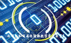 冷钱包如何有效转换数字