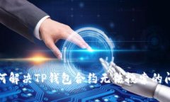 如何解决TP钱包合约无法搜