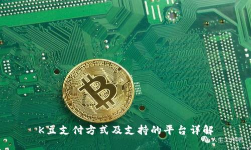K豆支付方式及支持的平台详解