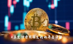 K豆支付方式及支持的平台