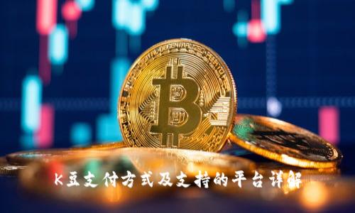 K豆支付方式及支持的平台详解