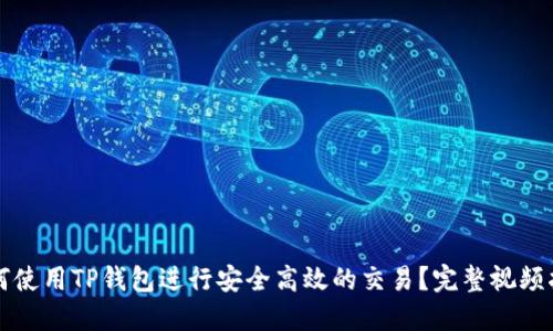 如何使用TP钱包进行安全高效的交易？完整视频指南