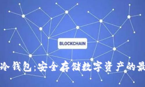 虚拟币冷钱包：安全存储数字资产的最佳选择