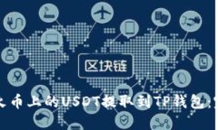 如何将火币上的USDT提取到