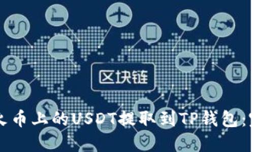 如何将火币上的USDT提取到TP钱包：完整指南