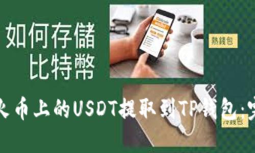 如何将火币上的USDT提取到TP钱包：完整指南