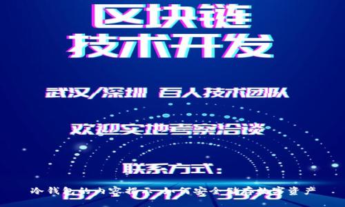 冷钱包的内容揭示：如何安全储存数字资产