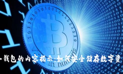 冷钱包的内容揭示：如何安全储存数字资产