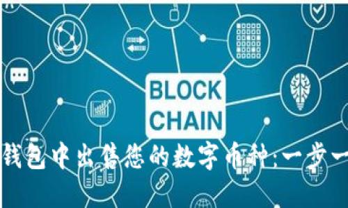 如何在TP钱包中出售您的数字币种：一步一步的指南