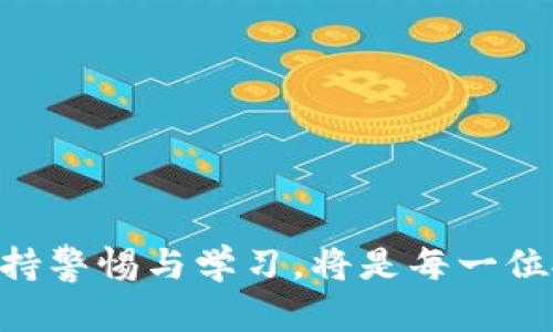    了解欧易与TP钱包：加密货币交易与安全存储的完美结合  / 

 guanjianci  欧易, TP钱包, 加密货币, 数字资产  /guanjianci 

 战略前言：加密货币的崛起 
 在过去十年里，加密货币的迅猛发展引起了全球的广泛关注。比特币作为第一个去中心化的数字货币于2009年面世，此后，越来越多的加密资产如Ethereum（以太坊）、Ripple（瑞波币）等相继推出。随着数字货币的普及，越来越多的用户开始关注如何安全地交易和存储这些数字资产。欧易（OKEx）和TP钱包（TokenPocket）作为当前市场上的两个重要参与者，它们分别提供了不同的解决方案和服务，从而满足用户的各种需求。 

 欧易的概述与功能 
 欧易是一个全球领先的数字资产交易平台，成立于2017年，总部位于马耳他。它不仅支持多种加密货币的交易，还提供期货、杠杆交易、借贷等多种金融服务。用户可以在欧易上进行各种类型的交易，包括现货交易、合约交易等。平台致力于为用户提供一个安全、高效、透明的交易环境。 

 欧易的主要功能包括：
ul
    li **多种交易模式**：现货交易、期货合约、ETF等，用户可以根据自己的投资策略选择合适的交易方式。/li
    li **安全性**：欧易采取了一系列安全措施，包括冷钱包存储、双重身份验证等，确保用户资产的安全。/li
    li **用户体验**：平台界面友好，操作简单，即使是新手用户也能快速上手。/li
    li **丰富的交易对**：支持多种数字资产之间的交易，满足不同用户的需求。/li
/ul

 TP钱包的概述与功能 
 TP钱包是一个去中心化的数字资产钱包，由全球开发者社区共同打造。TP钱包不仅提供存储、发送和接收数字资产的基本功能，还支持多种区块链网络，包括Ethereum、EOS、TRON等。由于其去中心化的特性，用户可以完全掌控自己的资产。 

 TP钱包的主要功能包括：
ul
    li **跨链资产管理**：支持多种区块链平台的资产，不同于大多数钱包仅限于单一链的支持。/li
    li **去中心化应用（DApp）访问**：用户可以在TP钱包内直接访问多种DApp，方便快捷。/li
    li **安全性**：TP钱包采用了多重加密及私钥本地存储的方式，确保用户资产的安全性。/li
    li **用户社区**：拥有庞大的用户社区，支持用户之间的交流与分享。/li
/ul

 欧易和TP钱包的比较 
 在考量如何选择合适的交易平台和钱包时，欧易与TP钱包各有其优势和劣势。欧易更侧重于交易的便捷性及多样性，而TP钱包则更加注重资产的安全性和用户的掌控权。 

 **交易体验**：欧易凭借其完善的交易体系和平台功能提供了流畅的交易体验，而TP钱包则提供了灵活的资产管理方式，适合长期持有或日常交易的用户。

 **安全性**：虽然两个平台均采取了多重安全措施，但TP钱包通过去中心化的方式让用户完全掌握私钥，相对而言提供了更高的安全性。而欧易则在交易过程中存在一定的中心化风险，用户需要谨慎选择。

 **使用场景**：欧易适合频繁交易和投资的用户，而TP钱包则适合喜欢长期持有和参与区块链生态的用户。根据自身需求选择相应的平台，可以最大化满足用户的需求。

 常见问题解答 

 问题1：如何选择合适的数字资产交易平台？ 
 选择合适的数字资产交易平台非常关键，具体可以从以下几个角度进行考量：

1. **安全性**：交易平台的安全性是首要考虑因素，建议选择那些有完善安全措施的交易所，如冷钱包、双重身份验证等。
2. **交易费用**：不同的平台可能会有不同的交易费用结构，包括交易手续费、提款费用等，在选择时需要了解清楚。
3. **交易对种类**：用户需根据自己的投资需求选择支持的交易对，优质平台应当提供多种主流及潜在价值的数字资产。
4. **用户体验**：平台的操作界面、稳定性和响应速度也会影响用户的交易体验，建议选择界面友好、操作简单的平台。
5. **客户支持**：优质的客户服务能够迅速解决用户的问题，帮助用户在交易中步步为营。

 问题2：TP钱包具体支持哪些区块链？ 
 TP钱包支持的区块链网络相当广泛，涵盖了当前最常用的多个公链，以满足不同用户的需求。主要支持的区块链包括：

1. **Ethereum（以太坊）**：这一公链 prominently 支持智能合约和去中心化应用，TP钱包的 ERC20 和 ERC721 代币均可存储。
2. **TRON（波场）**：TP钱包支持 TRC20 和 TRC721 标准，允许用户在 TRON 生态内自由交易与交互。
3. **EOS（柚子）**：EOS 作为高性能区块链平台，TP钱包也为其提供全面支持，使得 EOS 生态系统更加便捷。
4. **Binance Smart Chain（BSC，币安智能链）**：作为 DeFi 领域的重要链，TP钱包支持 BSC 的 BEP20 代币。
5. **其他链**：TP钱包还支持 Monero、Litecoin 等其他主流币种，用户可以在此钱包中管理多种资产。

 问题3：欧易的手续费设置如何？ 
 欧易的手续费相对透明，不同的交易类型与账户级别费用有所不同。以下是常见的手续费设置：

1. **现货交易**：欧易对于现货交易的收费一般为 0.1% 至 0.2% 之间，具体可根据用户的交易量级别来确定。
2. **合约交易**：合约交易通常手续费相对较高，用户需根据合约类型和收益模式进行了解。
3. **提币费用**：不同币种的提币费用也存在差异，用户提取时需仔细查看。
4. **优惠政策**：对于大额交易用户，欧易时常会推出一定的手续费优惠政策，提高用户黏性。

 问题4：是否可以在TP钱包进行交易？ 
 TP钱包本身就是一个数字资产钱包，主要功能是存储、接收和发送资产，但它也支持 DApp 的访问，用户可以在其中进行交易。使用 TP 钱包进行交易的方式主要有：

1. **通过 DApp 交易**：TP钱包可以直接访问去中心化交易所（DEX）如 Uniswap、PancakeSwap 等，用户可以通过流动性池进行交易。
2. **资产转换**：在 TP 钱包内，用户可以通过多种 DApp 以及合作钱包功能将一种资产转换为另一种资产。 
3. **交易记录查询**：用户可以在 TP 钱包内查看他们的交易记录，方便随时了解资产状况。

 问题5：欧易与TP钱包的安全性对比如何？ 
 安全性是用户在选择交易平台或钱包时最为重视的部分，欧易与 TP 钱包在安全性上各有特点：

1. **中心化 vs. 去中心化**：欧易作为中心化交易平台，虽然有一套完整的安保机制，但仍然存在一定的中心化风险，而 TP 钱包作为去中心化钱包则完全掌控用户私钥，从而降低资产被盗风险。
2. **技术防护措施**：欧易采用了冷钱包存储、双重身份验证、用户通知等多重措施来保障用户资产安全，而 TP 钱包通过私钥加密及用户本地存储，给用户提供了更高的安全保障。
3. **历史安全事件**：欧易在历史上也曾发生过黑客攻击事件，而 TP 钱包的去中心化属性则使其相对更不容易被攻击。
4. **用户责任**：TP钱包对用户而言，安全性更取决于用户自身的管理水平，而欧易则作为平台对用户安全负责，用户只需要关注自身的账户安全。

 结语 
 无论是选择欧易还是TP钱包，用户都应根据自身的需求进行合理选择。通过充分了解两个平台的特点、功能和安全性，帮助每位投资者在加密货币的世界中找到最适合自己的解决方案。在此过程中，保持警惕与学习，将是每一位投资者取得成功的重要因素。 