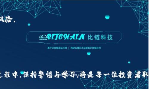    了解欧易与TP钱包：加密货币交易与安全存储的完美结合  / 

 guanjianci  欧易, TP钱包, 加密货币, 数字资产  /guanjianci 

 战略前言：加密货币的崛起 
 在过去十年里，加密货币的迅猛发展引起了全球的广泛关注。比特币作为第一个去中心化的数字货币于2009年面世，此后，越来越多的加密资产如Ethereum（以太坊）、Ripple（瑞波币）等相继推出。随着数字货币的普及，越来越多的用户开始关注如何安全地交易和存储这些数字资产。欧易（OKEx）和TP钱包（TokenPocket）作为当前市场上的两个重要参与者，它们分别提供了不同的解决方案和服务，从而满足用户的各种需求。 

 欧易的概述与功能 
 欧易是一个全球领先的数字资产交易平台，成立于2017年，总部位于马耳他。它不仅支持多种加密货币的交易，还提供期货、杠杆交易、借贷等多种金融服务。用户可以在欧易上进行各种类型的交易，包括现货交易、合约交易等。平台致力于为用户提供一个安全、高效、透明的交易环境。 

 欧易的主要功能包括：
ul
    li **多种交易模式**：现货交易、期货合约、ETF等，用户可以根据自己的投资策略选择合适的交易方式。/li
    li **安全性**：欧易采取了一系列安全措施，包括冷钱包存储、双重身份验证等，确保用户资产的安全。/li
    li **用户体验**：平台界面友好，操作简单，即使是新手用户也能快速上手。/li
    li **丰富的交易对**：支持多种数字资产之间的交易，满足不同用户的需求。/li
/ul

 TP钱包的概述与功能 
 TP钱包是一个去中心化的数字资产钱包，由全球开发者社区共同打造。TP钱包不仅提供存储、发送和接收数字资产的基本功能，还支持多种区块链网络，包括Ethereum、EOS、TRON等。由于其去中心化的特性，用户可以完全掌控自己的资产。 

 TP钱包的主要功能包括：
ul
    li **跨链资产管理**：支持多种区块链平台的资产，不同于大多数钱包仅限于单一链的支持。/li
    li **去中心化应用（DApp）访问**：用户可以在TP钱包内直接访问多种DApp，方便快捷。/li
    li **安全性**：TP钱包采用了多重加密及私钥本地存储的方式，确保用户资产的安全性。/li
    li **用户社区**：拥有庞大的用户社区，支持用户之间的交流与分享。/li
/ul

 欧易和TP钱包的比较 
 在考量如何选择合适的交易平台和钱包时，欧易与TP钱包各有其优势和劣势。欧易更侧重于交易的便捷性及多样性，而TP钱包则更加注重资产的安全性和用户的掌控权。 

 **交易体验**：欧易凭借其完善的交易体系和平台功能提供了流畅的交易体验，而TP钱包则提供了灵活的资产管理方式，适合长期持有或日常交易的用户。

 **安全性**：虽然两个平台均采取了多重安全措施，但TP钱包通过去中心化的方式让用户完全掌握私钥，相对而言提供了更高的安全性。而欧易则在交易过程中存在一定的中心化风险，用户需要谨慎选择。

 **使用场景**：欧易适合频繁交易和投资的用户，而TP钱包则适合喜欢长期持有和参与区块链生态的用户。根据自身需求选择相应的平台，可以最大化满足用户的需求。

 常见问题解答 

 问题1：如何选择合适的数字资产交易平台？ 
 选择合适的数字资产交易平台非常关键，具体可以从以下几个角度进行考量：

1. **安全性**：交易平台的安全性是首要考虑因素，建议选择那些有完善安全措施的交易所，如冷钱包、双重身份验证等。
2. **交易费用**：不同的平台可能会有不同的交易费用结构，包括交易手续费、提款费用等，在选择时需要了解清楚。
3. **交易对种类**：用户需根据自己的投资需求选择支持的交易对，优质平台应当提供多种主流及潜在价值的数字资产。
4. **用户体验**：平台的操作界面、稳定性和响应速度也会影响用户的交易体验，建议选择界面友好、操作简单的平台。
5. **客户支持**：优质的客户服务能够迅速解决用户的问题，帮助用户在交易中步步为营。

 问题2：TP钱包具体支持哪些区块链？ 
 TP钱包支持的区块链网络相当广泛，涵盖了当前最常用的多个公链，以满足不同用户的需求。主要支持的区块链包括：

1. **Ethereum（以太坊）**：这一公链 prominently 支持智能合约和去中心化应用，TP钱包的 ERC20 和 ERC721 代币均可存储。
2. **TRON（波场）**：TP钱包支持 TRC20 和 TRC721 标准，允许用户在 TRON 生态内自由交易与交互。
3. **EOS（柚子）**：EOS 作为高性能区块链平台，TP钱包也为其提供全面支持，使得 EOS 生态系统更加便捷。
4. **Binance Smart Chain（BSC，币安智能链）**：作为 DeFi 领域的重要链，TP钱包支持 BSC 的 BEP20 代币。
5. **其他链**：TP钱包还支持 Monero、Litecoin 等其他主流币种，用户可以在此钱包中管理多种资产。

 问题3：欧易的手续费设置如何？ 
 欧易的手续费相对透明，不同的交易类型与账户级别费用有所不同。以下是常见的手续费设置：

1. **现货交易**：欧易对于现货交易的收费一般为 0.1% 至 0.2% 之间，具体可根据用户的交易量级别来确定。
2. **合约交易**：合约交易通常手续费相对较高，用户需根据合约类型和收益模式进行了解。
3. **提币费用**：不同币种的提币费用也存在差异，用户提取时需仔细查看。
4. **优惠政策**：对于大额交易用户，欧易时常会推出一定的手续费优惠政策，提高用户黏性。

 问题4：是否可以在TP钱包进行交易？ 
 TP钱包本身就是一个数字资产钱包，主要功能是存储、接收和发送资产，但它也支持 DApp 的访问，用户可以在其中进行交易。使用 TP 钱包进行交易的方式主要有：

1. **通过 DApp 交易**：TP钱包可以直接访问去中心化交易所（DEX）如 Uniswap、PancakeSwap 等，用户可以通过流动性池进行交易。
2. **资产转换**：在 TP 钱包内，用户可以通过多种 DApp 以及合作钱包功能将一种资产转换为另一种资产。 
3. **交易记录查询**：用户可以在 TP 钱包内查看他们的交易记录，方便随时了解资产状况。

 问题5：欧易与TP钱包的安全性对比如何？ 
 安全性是用户在选择交易平台或钱包时最为重视的部分，欧易与 TP 钱包在安全性上各有特点：

1. **中心化 vs. 去中心化**：欧易作为中心化交易平台，虽然有一套完整的安保机制，但仍然存在一定的中心化风险，而 TP 钱包作为去中心化钱包则完全掌控用户私钥，从而降低资产被盗风险。
2. **技术防护措施**：欧易采用了冷钱包存储、双重身份验证、用户通知等多重措施来保障用户资产安全，而 TP 钱包通过私钥加密及用户本地存储，给用户提供了更高的安全保障。
3. **历史安全事件**：欧易在历史上也曾发生过黑客攻击事件，而 TP 钱包的去中心化属性则使其相对更不容易被攻击。
4. **用户责任**：TP钱包对用户而言，安全性更取决于用户自身的管理水平，而欧易则作为平台对用户安全负责，用户只需要关注自身的账户安全。

 结语 
 无论是选择欧易还是TP钱包，用户都应根据自身的需求进行合理选择。通过充分了解两个平台的特点、功能和安全性，帮助每位投资者在加密货币的世界中找到最适合自己的解决方案。在此过程中，保持警惕与学习，将是每一位投资者取得成功的重要因素。 