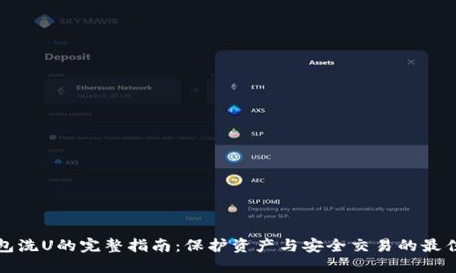 冷钱包洗U的完整指南：保护资产与安全交易的最佳实践