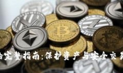 冷钱包洗U的完整指南：保