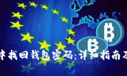 如何在TP钱包中找回钱包密码：详细指南及常见问题解答