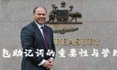  冷钱包助记词的重要性与