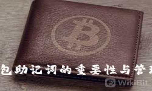  冷钱包助记词的重要性与管理策略