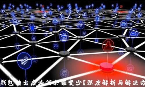 
TP钱包转出后为何余额变少？深度解析与解决方案