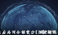 TP钱包转出后为何余额变少