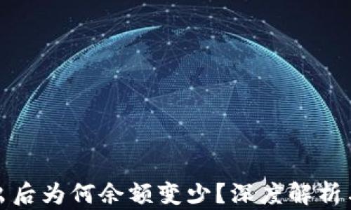 
TP钱包转出后为何余额变少？深度解析与解决方案