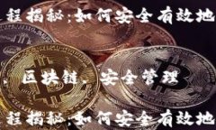 冷钱包授权的全过程揭秘