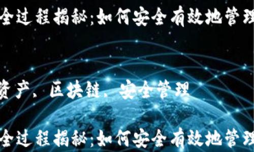 
冷钱包授权的全过程揭秘：如何安全有效地管理您的数字资产

关键词：
冷钱包, 数字资产, 区块链, 安全管理

冷钱包授权的全过程揭秘：如何安全有效地管理您的数字资产